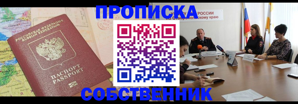 прописка в квартире в Высоковске
